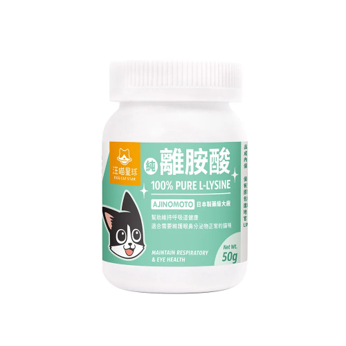 汪喵星球保健系列 100% Pure L-lysine 純離胺酸 50g (新舊包裝隨機) (EXP: 01/8月/2027)